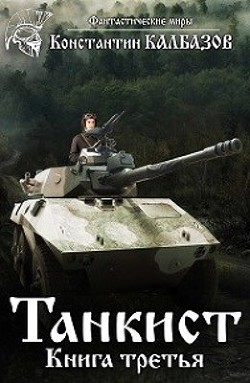 Читать онлайн книгу Танкист-3 (СИ) автор Калбазов (Калбанов) Константин Георгиевич Книга Танкист-3 (СИ)
