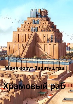 Читать онлайн книгу Храмовый раб (СИ) автор Чайка Дмитрий Книга Храмовый раб (СИ)