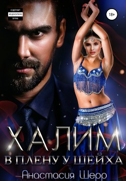 Книга Халим. В плену у шейха