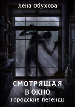 Читать онлайн книгу Смотрящая в окно автор Обухова Лена Книга Смотрящая в окно