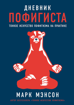 Читать онлайн книгу Дневник пофигиста. Тонкое искусство пофигизма на практике автор Мэнсон Марк Книга Дневник пофигиста. Тонкое искусство пофигизма на практике