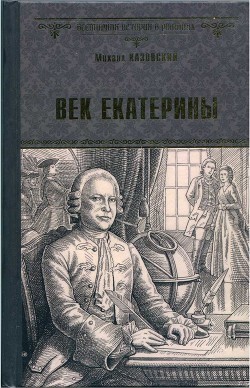 Книга Век Екатерины