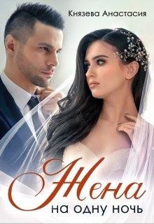 Книга Жена на одну ночь (СИ)