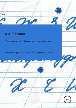 Читать онлайн книгу 33 задания для 33 букв русского алфавита. Изучаем буквы с Книга 33 задания для 33 букв русского алфавита. Изучаем буквы с