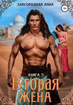 Читать онлайн книгу Вторая жена. Книга 3 автор Завгородняя Анна Книга Вторая жена. Книга 3