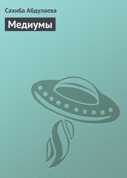 Книга Медиумы