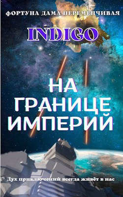 Читать онлайн книгу На границе империй. Том 2 (СИ) автор Книга На границе империй. Том 2 (СИ)