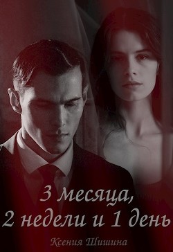 Книга Три месяца, две недели и один день (СИ)