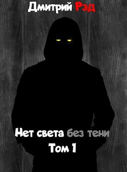 Книга Нет света без тени (СИ)