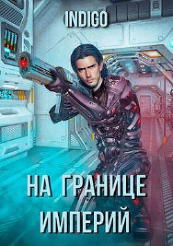 Читать онлайн книгу На границе империй. Том 3 (СИ) автор Книга На границе империй. Том 3 (СИ)