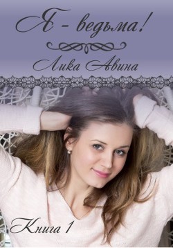 Читать онлайн книгу Я-ведьма! (СИ) автор Авина Лика Книга Я-ведьма! (СИ)
