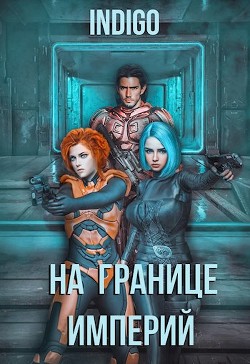 Читать онлайн книгу На границе империй. Том 4 (СИ) автор Книга На границе империй. Том 4 (СИ)