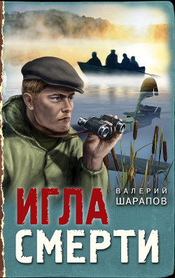 Читать онлайн книгу Игла смерти автор Шарапов Валерий Книга Игла смерти