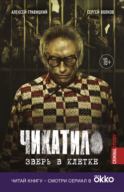 Читать онлайн книгу Чикатило. Зверь в клетке автор Волков Сергей Владимирович Книга Чикатило. Зверь в клетке