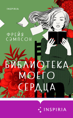 Читать онлайн книгу Библиотека моего сердца автор Сэмпсон Фрейя Книга Библиотека моего сердца