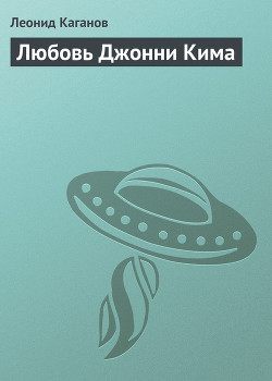 Книга Любовь Джонни Кима