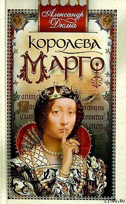Читать онлайн книгу Королева Марго автор Дюма Александр Книга Королева Марго