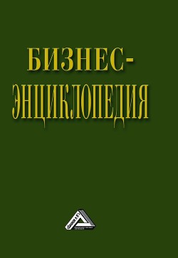 Читать онлайн книгу Бизнес-энциклопедия автор Коллектив авторов Книга Бизнес-энциклопедия