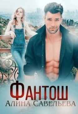Читать онлайн книгу Фантош (СИ) автор Савельева Алина Книга Фантош (СИ)