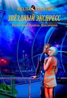 Книга Звёздный Экспресс (СИ)