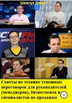 Читать онлайн книгу Советы по технике успешных переговоров для руководителей (менеджеров), бизнесменов и специалистов по автор Шевчук Денис Александрович Книга Советы по технике успешных переговоров для руководителей (менеджеров), бизнесменов и специалистов по