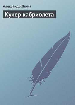 Книга Кучер кабриолета