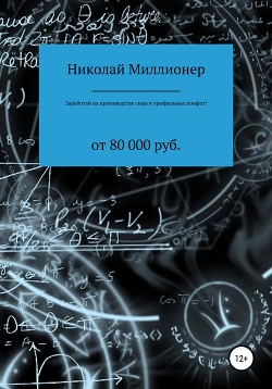 Книга Заработай на производстве сыра и трюфельных конфет!