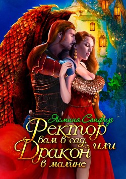 Читать онлайн книгу Ректор вам в сад, или Дракон в малине автор Сапфир Ясмина Книга Ректор вам в сад, или Дракон в малине