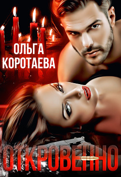 Книга Откровенно