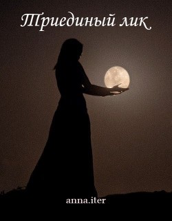 Читать онлайн книгу Триединый лик (СИ) автор Книга Триединый лик (СИ)