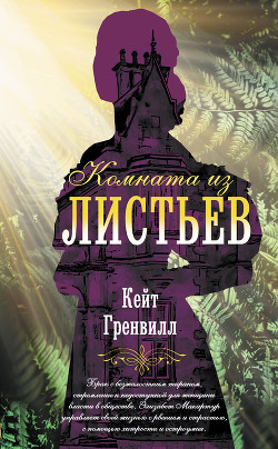 Читать онлайн книгу Комната из листьев автор Гренвилл Кейт Книга Комната из листьев
