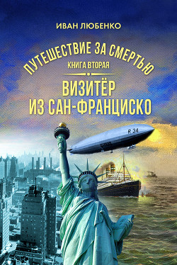Читать онлайн книгу Путешествие за смертью. Книга 2. Визитёр из Сан-Франциско автор Любенко Иван Иванович Книга Путешествие за смертью. Книга 2. Визитёр из Сан-Франциско