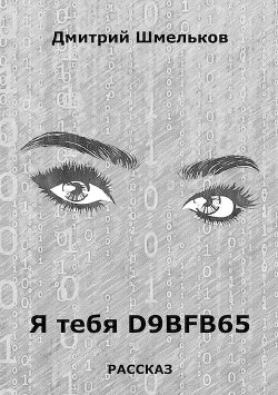 Книга Я тебя D9bfb65 (СИ)