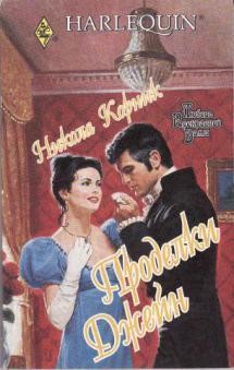 Читать онлайн книгу Проделки Джейн автор Корник Никола Книга Проделки Джейн