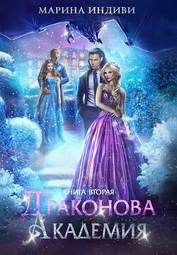 Книга Драконова Академия. Книга 2