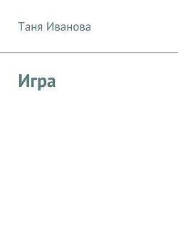 Читать онлайн книгу Игра в чужую жизнь (СИ) автор Серова Лана Книга Игра в чужую жизнь (СИ)