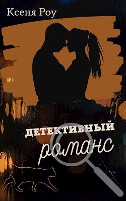 Книга Детективный романс (СИ)