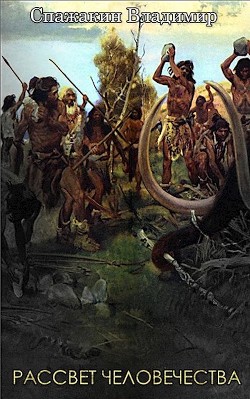 Книга Рассвет Человечества (СИ)