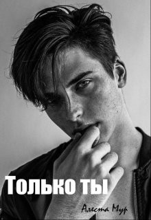 Книга Только ты (СИ)