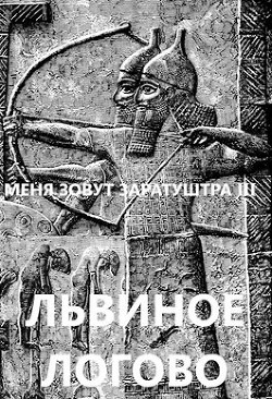 Читать онлайн книгу Львиное логово (СИ) автор Чайка Дмитрий Книга Львиное логово (СИ)