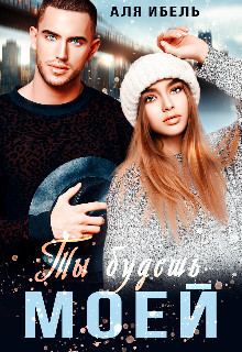 Книга Ты будешь моей (СИ)