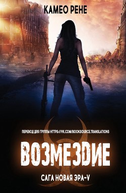 Книга Возмездие (ЛП)