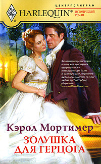 Читать онлайн книгу Золушка для герцога автор Мортимер Кэрол Книга Золушка для герцога