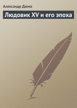 Книга Людовик XV и его эпоха