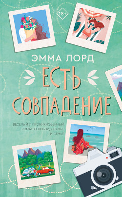 Читать онлайн книгу Есть совпадение автор Лорд Эмма Книга Есть совпадение