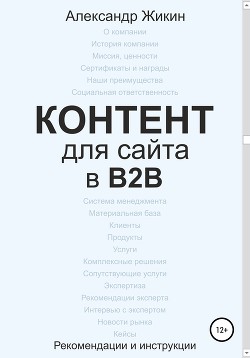 Книга Контент для сайта в b2b