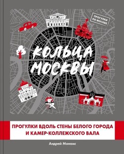 Книга Кольца Москвы: Прогулки вдоль стены Белого города и Камер-Коллежского вала