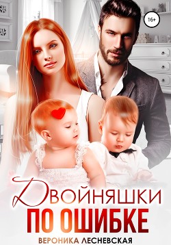 Книга Двойняшки по ошибке