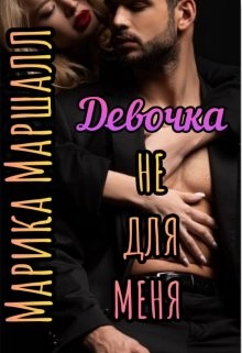 Книга Девочка не для меня (СИ)