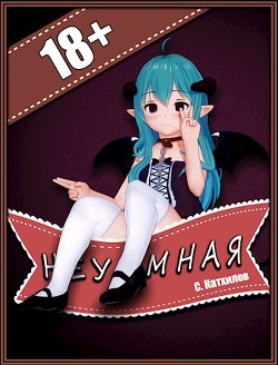 Книга Неуёмная (СИ)